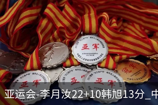 亚运会-李月汝22+10韩旭13分 中国女篮胜印尼