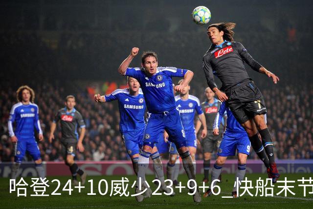 哈登24+10威少23+9+6 快船末节22-0逆转胜篮网