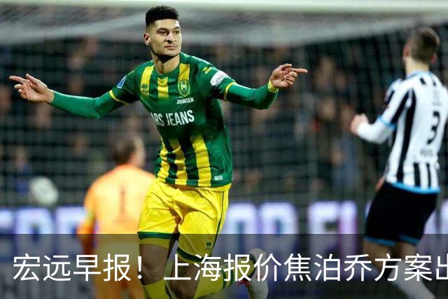 宏远早报！上海报价焦泊乔方案出炉，朱芳雨赴新疆谈判，徐杰自费特训